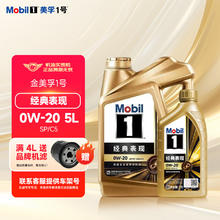 限移动端、京东百亿补贴：Mobil 美孚 金美孚1号 经典表现0W-20 全合成机油 润滑油 汽车保养 金美孚 0W-20 SP级 4L+1L