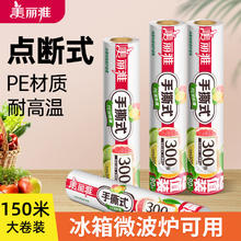 百亿补贴：Maryya 美丽雅 美丽保鲜膜点断式食品pe级150大卷厨房家用耐高温微波炉冰箱经济