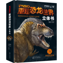 4-12岁PNSO重建恐龙世界立体书（精装古生物+3米横幅+6大3D立体炫酷场景）暑假阅读暑假课外书课外暑假自主阅读暑期假期读物
