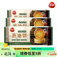 三全 上海风味葱油饼 900g*3袋 共30片 儿童早餐 速食面点 馅饼手抓饼