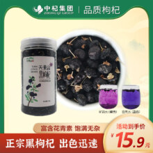 中杞集团出品，天景山 青海黑枸杞 80g*2罐