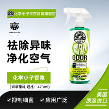 化学小子 香氛 车载香薰喷雾 车内空气清新剂除异味甲醛新车蛋白酶