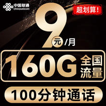 中国联通 光速卡-9元/月+160G全国流量+100分钟通话