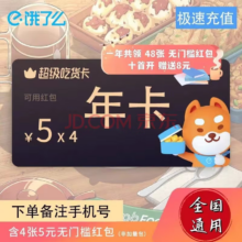 再降价：饿了么 会员超级吃货卡 年卡12个月