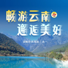 云南游通兑  昆明大理丽江/西双版纳/芒市腾冲瑞丽三选一 6天5晚 双人价