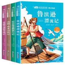 《鲁滨逊漂流记+爱丽丝漫游奇境+尼尔斯骑鹅旅行记+汤姆索亚历险记》（全4册）券后16.8元包邮