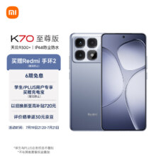 新品发售：Redmi 红米 K70 至尊版 5G手机 16GB+512GB