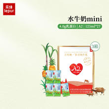 lepur 乐纯 '）万里挑一水牛牛奶125ml*9盒/箱4.0g蛋白减乳糖高钙mini轻量装