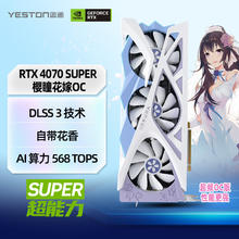 yeston 盈通 GeForce RTX 4070 SUPER 12G D6X 樱瞳花嫁OC