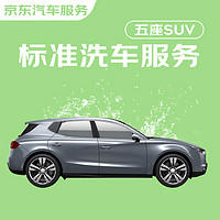 京东养车 京东标准洗车服务 SUV（5座） 单次 全国可用 有效期7天