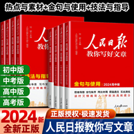 2024新版 人民日报教你写好文章 中考/高考作文书
