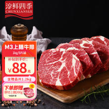 限移动端、京东百亿补贴：FRESH·FOUR SEASONS 淳鲜四季 PLUS 安格斯M3原切牛上脑套餐1kg（加赠200g）