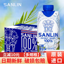 SANLIN 三麟 椰子水100%整箱 富含天然电解质 纯椰汁椰青果汁泰国进口NFC 椰子水330ml*12瓶/箱