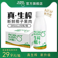 Robust 乐百氏  生榨椰汁鲜椰子汁245ml*10瓶
