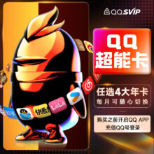 QQ超级会员 SVIP超能卡 买1得10（任选4大会员年卡）