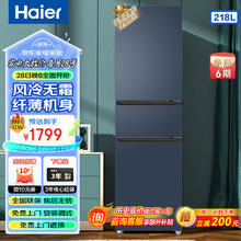 Haier 海尔 218升三门风冷无霜家用超薄电冰箱 218升