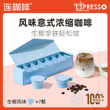 88VIP会员：Coffee Box 连咖啡 每日鲜萃意式浓缩咖啡 生椰口味2g*7共 14g
