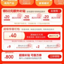 京东超级18 人人可领3张200-20通用券 PLUS会员领800元补贴 外加惊喜红包
