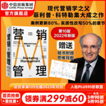营销管理 第16版 2022新版 菲利普科特勒 凯文莱恩凯勒 亚历山大切尔内夫 著 刘润推荐 中信出版社图书 单书