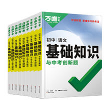 万唯中考《基础知识必背知识点》（化学）初中通用