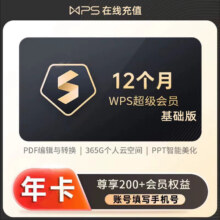 wps超级会员年卡一年