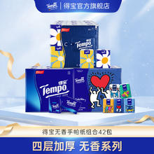 Tempo 得宝 无香手帕纸组合42包无香4层小包纸巾餐巾纸便携式德宝