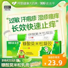 999皮炎平糠酸莫米松凝胶软膏正品糖康酸莫米酸松湿疹药膏汗疱疹