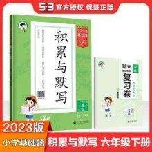 《53基础练·积累与默写》（2024版、年级任选）