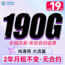 中国移动 流量卡纯上网4G手机卡电话卡上网卡全国通用校园卡超大流量不限速 暴富卡-19元190G流量+纯通用