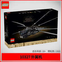 百亿补贴：LEGO 乐高 ICONS系列10327沙丘皇家扑翼机拼装儿童积木玩具