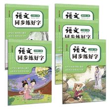 2024年秋新版小学语文同步练字帖