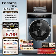 Casarte 卡萨帝 10公斤家用超薄滚筒洗衣机全自动洗烘一体机 直驱变频 纯平嵌入 光等离子空气洗 揽光L5