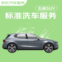 京东标准洗车服务 SUV（5座） 单次 全国可用 有效期30天
