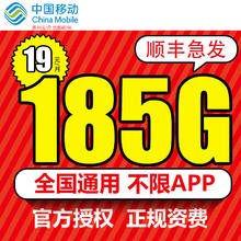 限移动端、京东百亿补贴：中国移动 大流量卡纯上网手机卡电话卡19元/月185G全国通用低月租