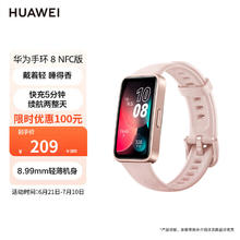 限移动端、京东百亿补贴：HUAWEI 华为 手环8 NFC版 智能手环 樱语粉 硅胶表带（心率、血氧）