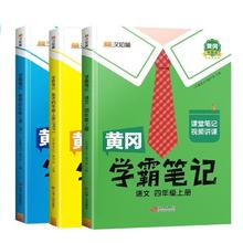 《黄冈学霸笔记：四年级上》（语文+数学+英语）
