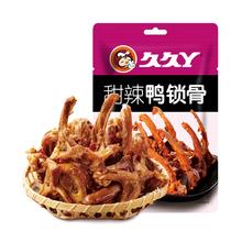 拍5件 久久丫甜辣鸭锁骨110g*5袋