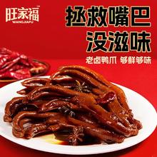 旺家福老卤鸭爪香辣味 土鸭掌卤味鸭爪包装好吃的休闲零食