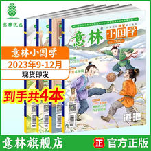 《意林小国学》23年9-12月（4本）