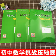 《挑战压轴题中考》（九上数学）
