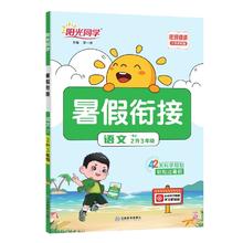 《暑假衔接：二升三》（语文人教版）