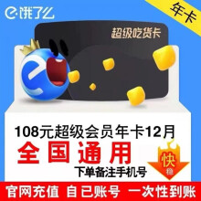 再降价：饿了么 超级吃货卡12个月