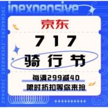 促销活动：京东 717骑行节