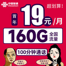 中国联通 报喜卡 首年19元月租（160G全国流量+100分钟通话）