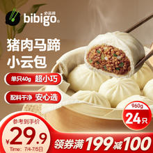 bibigo 必品阁 小云包猪肉马蹄味 960g（24只）早餐包子儿童早点 早餐半成品