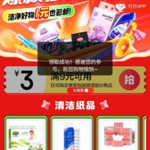 京东 便宜包邮领取清洁纸品9-3全品类优惠券