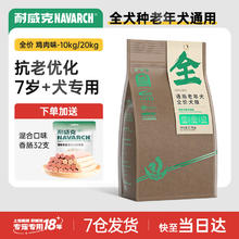 Navarch 耐威克 7岁以上老年犬狗粮 鸡肉配方 20kg