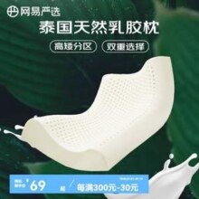 网易严选 93%泰国天然乳胶枕头