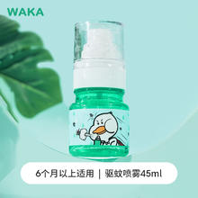 WAKA 儿童驱蚊液 45ml