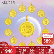 KEER 千叶 十二生肖足金吊坠 约3.3g 39900034568